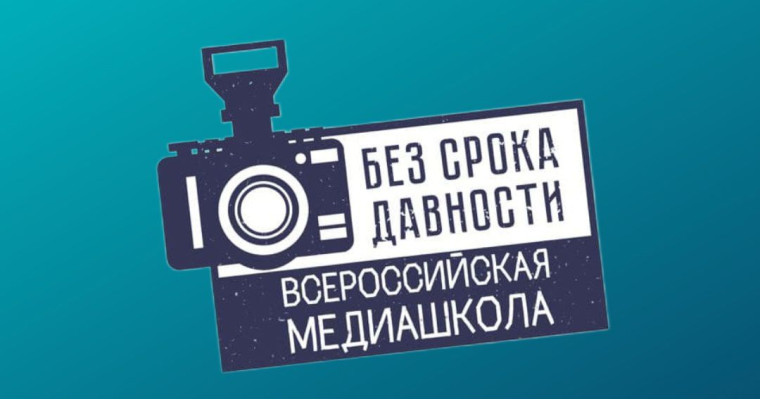 Всероссийская онлайн-школа «Медиаволонтеры проекта «Без срока давности» (Медиашкола 6.0).